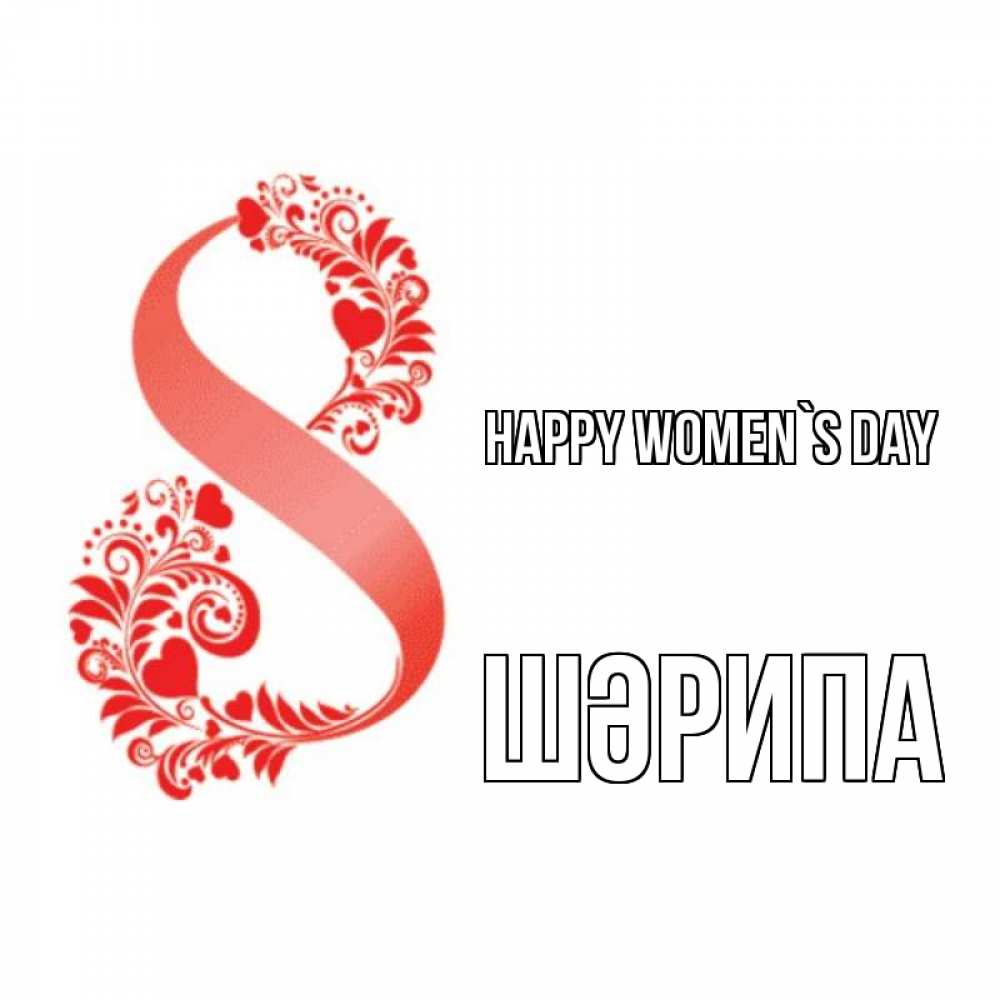 Greetings card с именем, ШӘРИПА happy women`s day восьмерка из сердечек и листьев Greetings with text for free download 